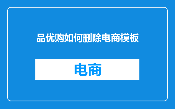 品优购如何删除电商模板