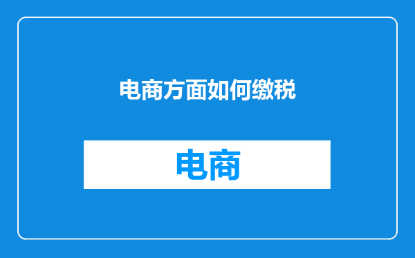 电商方面如何缴税