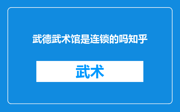 武德武术馆是连锁的吗知乎