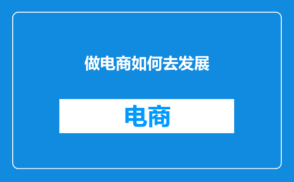 做电商如何去发展
