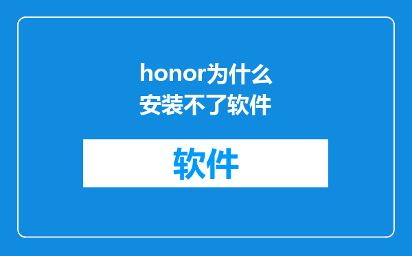 honor为什么安装不了软件