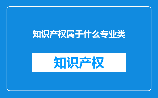 知识产权属于什么专业类