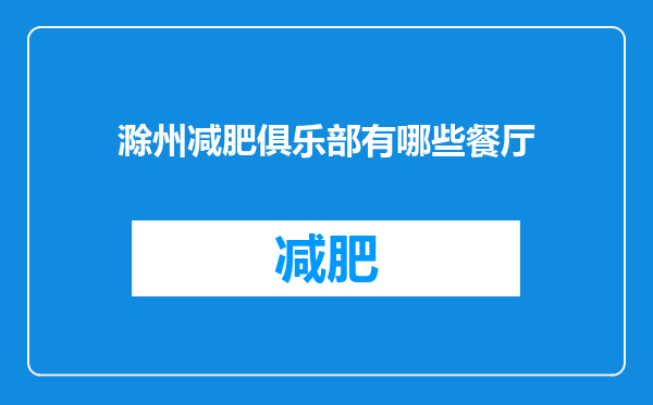 滁州减肥俱乐部有哪些餐厅