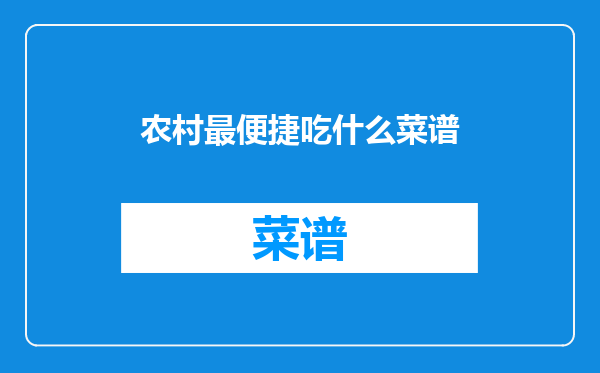 农村最便捷吃什么菜谱