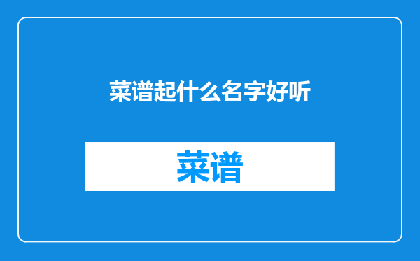 菜谱起什么名字好听