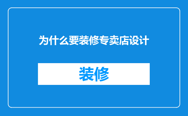 为什么要装修专卖店设计