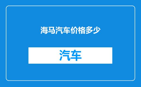 海马汽车价格多少