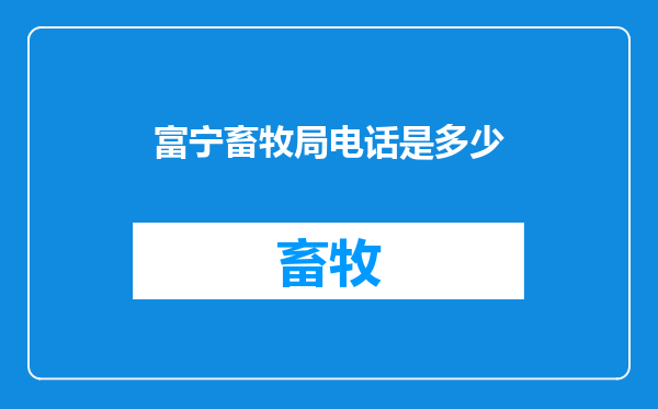 富宁畜牧局电话是多少