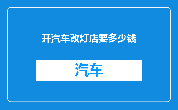 开汽车改灯店要多少钱