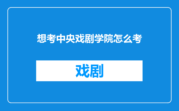 想考中央戏剧学院怎么考