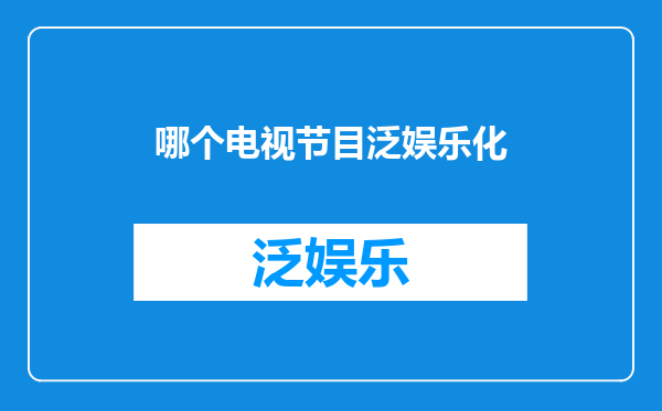 哪个电视节目泛娱乐化