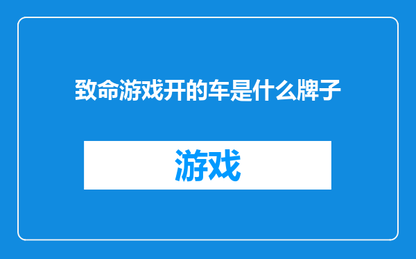 致命游戏开的车是什么牌子