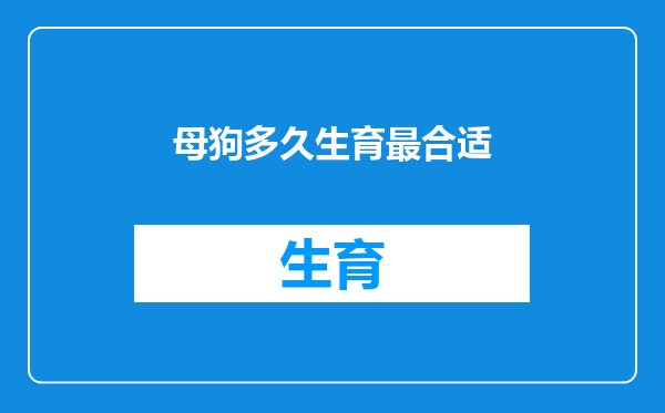 母狗多久生育最合适