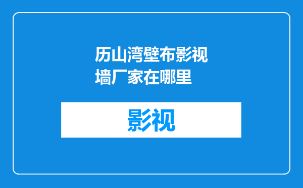 历山湾壁布影视墙厂家在哪里