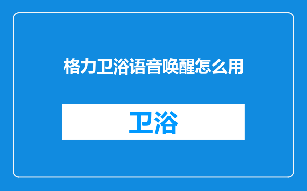 格力卫浴语音唤醒怎么用