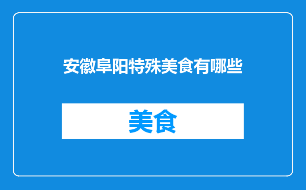 安徽阜阳特殊美食有哪些