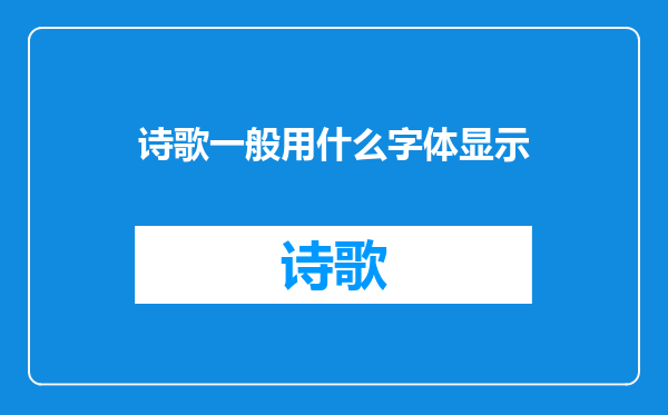 诗歌一般用什么字体显示