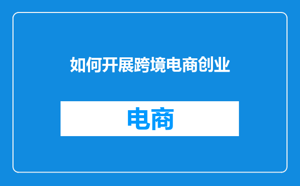 如何开展跨境电商创业