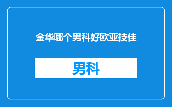 金华哪个男科好欧亚技佳