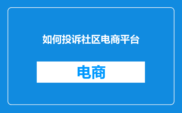 如何投诉社区电商平台