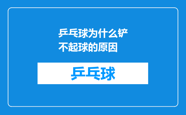 乒乓球为什么铲不起球的原因