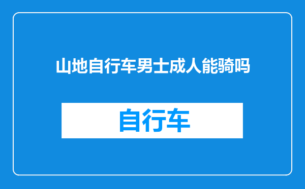 山地自行车男士成人能骑吗