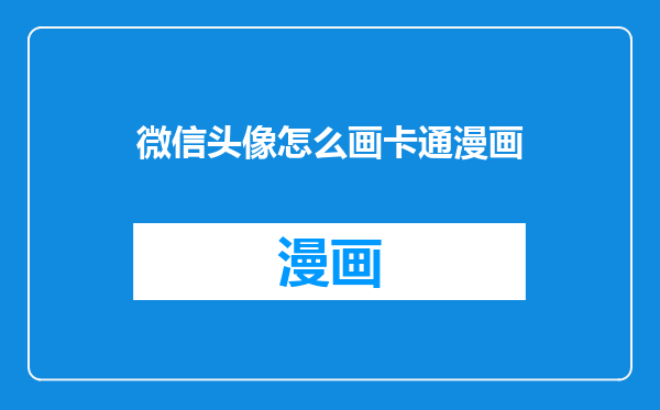 微信头像怎么画卡通漫画