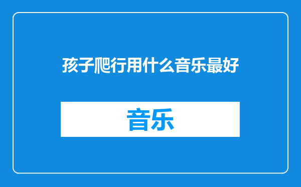 孩子爬行用什么音乐最好