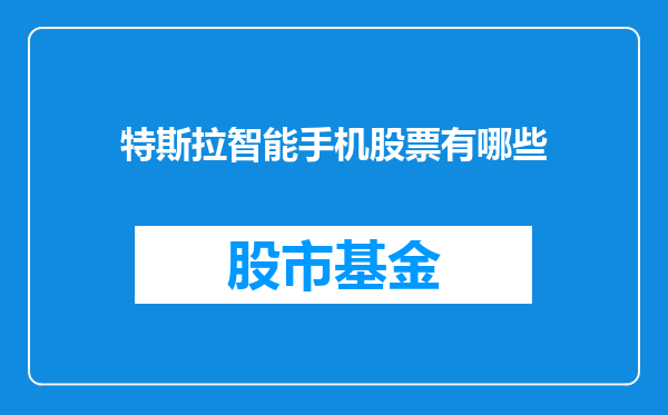 特斯拉智能手机股票有哪些