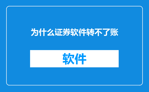 为什么证券软件转不了账