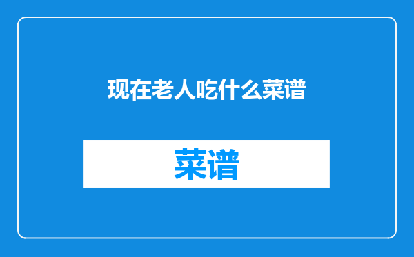 现在老人吃什么菜谱