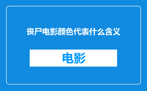 丧尸电影颜色代表什么含义