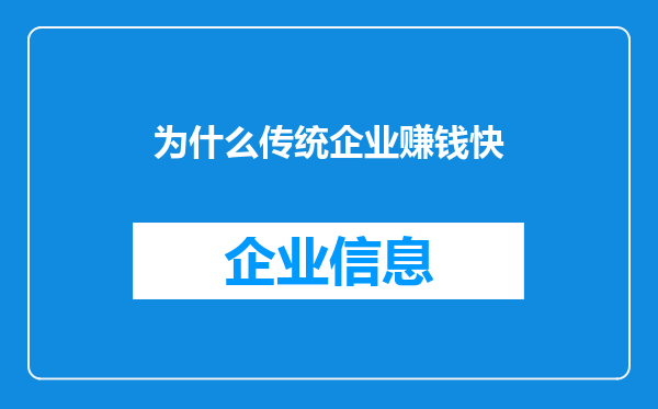 为什么传统企业赚钱快