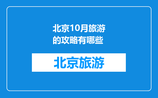 北京10月旅游的攻略有哪些
