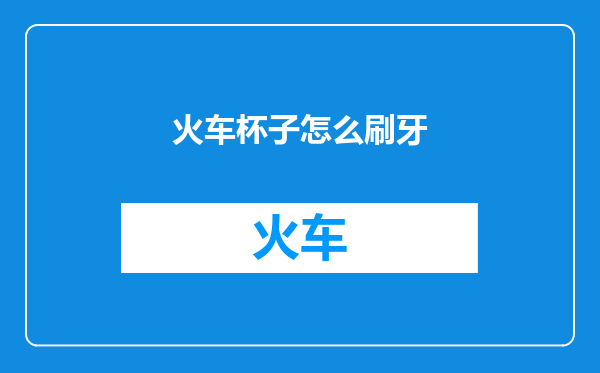 火车杯子怎么刷牙