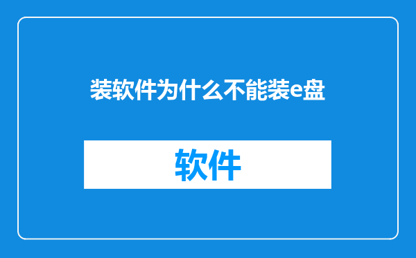 装软件为什么不能装e盘