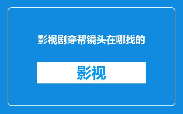 影视剧穿帮镜头在哪找的