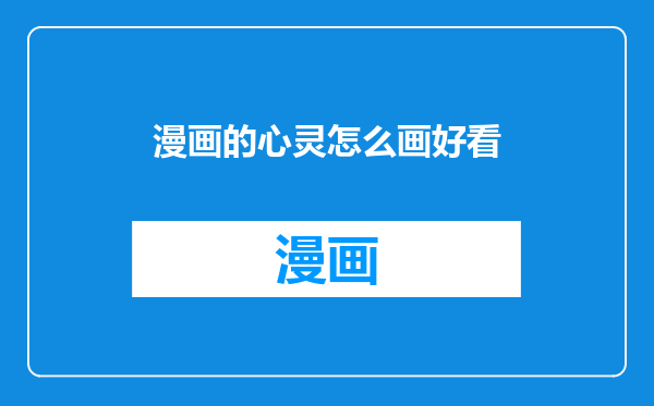 漫画的心灵怎么画好看
