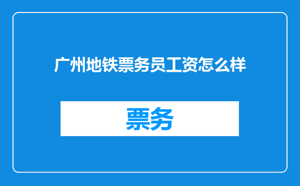 广州地铁票务员工资怎么样