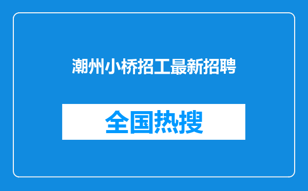 潮州小桥招工最新招聘