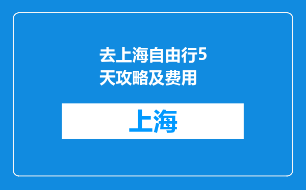 去上海自由行5天攻略及费用