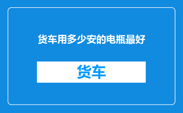 货车用多少安的电瓶最好