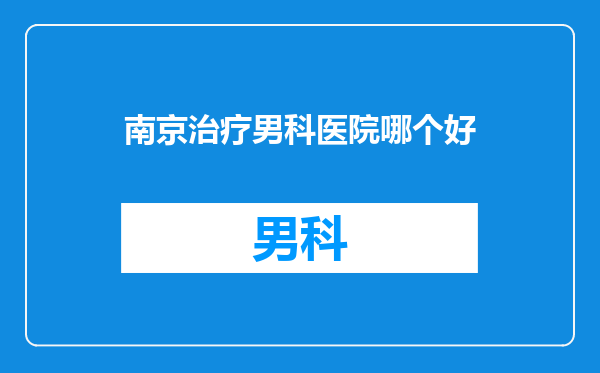 南京治疗男科医院哪个好