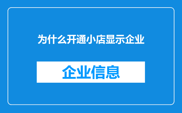为什么开通小店显示企业