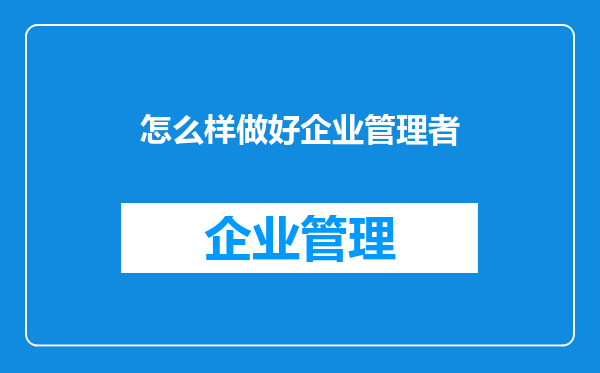 怎么样做好企业管理者