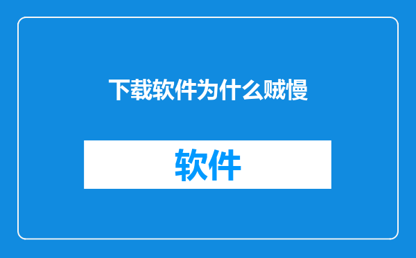 下载软件为什么贼慢