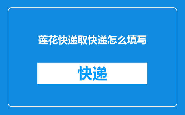 莲花快递取快递怎么填写