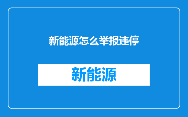新能源怎么举报违停