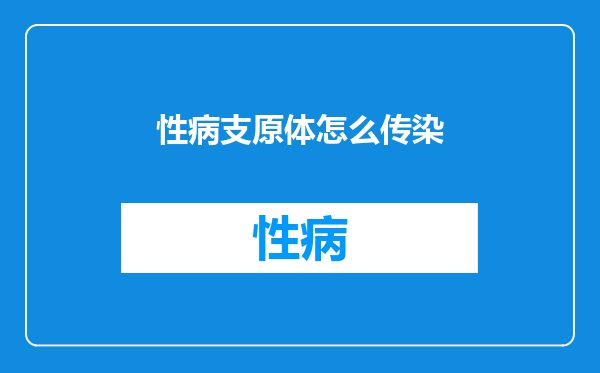 性病支原体怎么传染