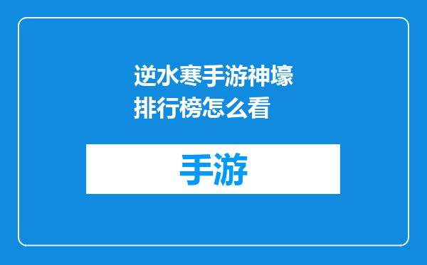 逆水寒手游神壕排行榜怎么看